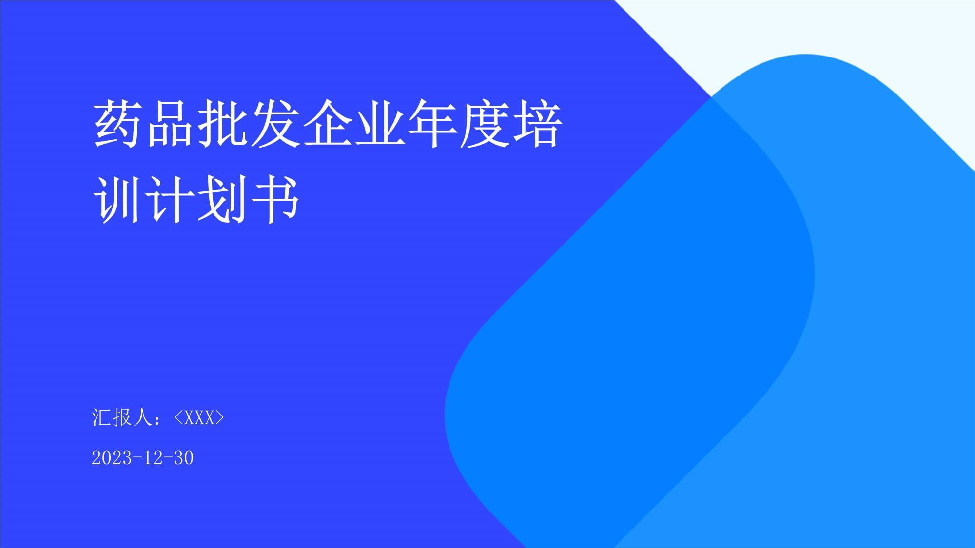 药品批发企业年度培训计划书