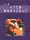 全国药品批发经营企业大全 -拓普网图书