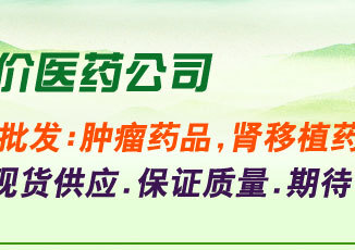 北京诚信平价医药公司-价格 说明书 西药产品 供应 肿瘤 抗肿瘤 新特药-药福医药招商网